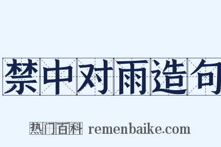 禁中对雨造句是什么意思的图片